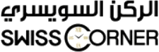 الركن السويسري